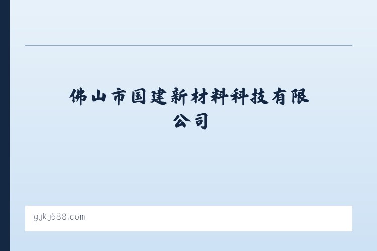 佛山市国建新材料科技有限公司 列表图