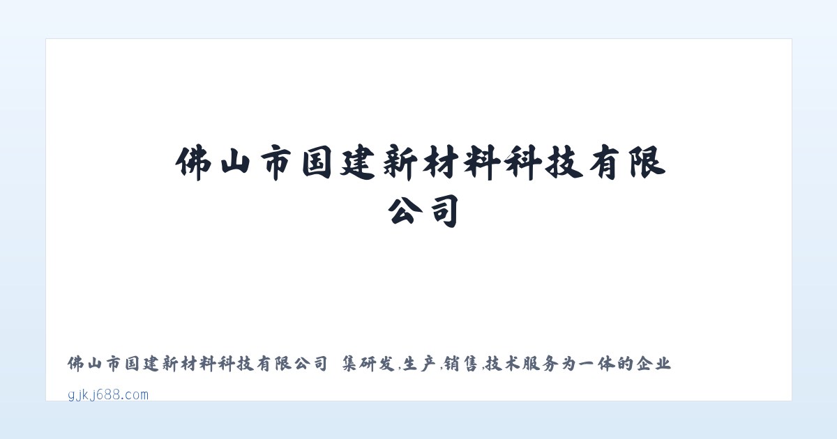 佛山市国建新材料科技有限公司 主图