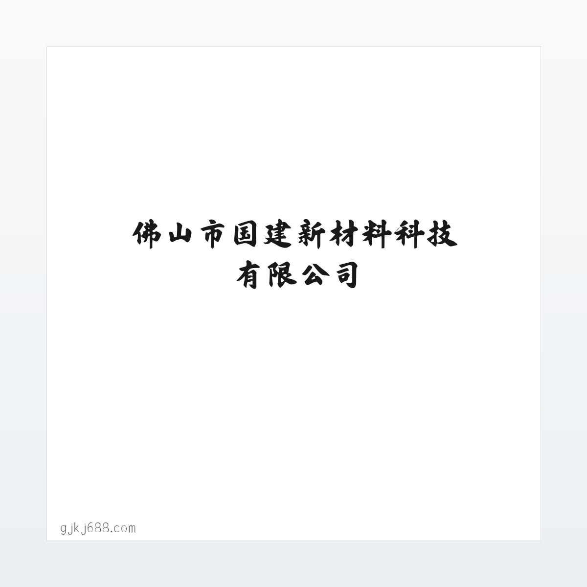 佛山市国建新材料科技有限公司 方图